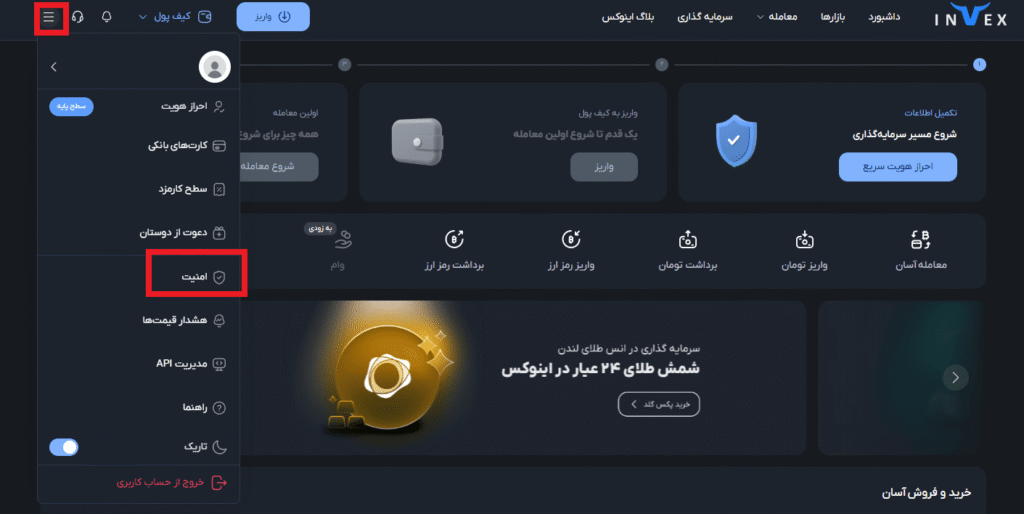 امنیت و ارتقای امنیت حساب کاربری صرافی Invex