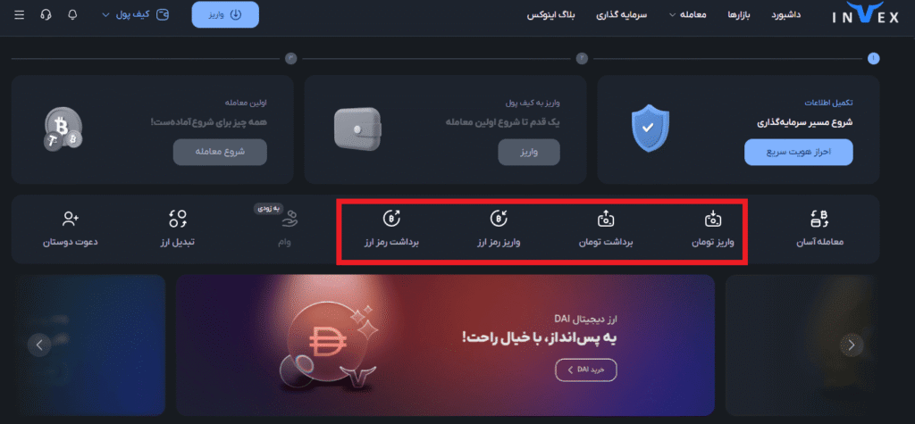 واریز و برداشت در صرافی Invex