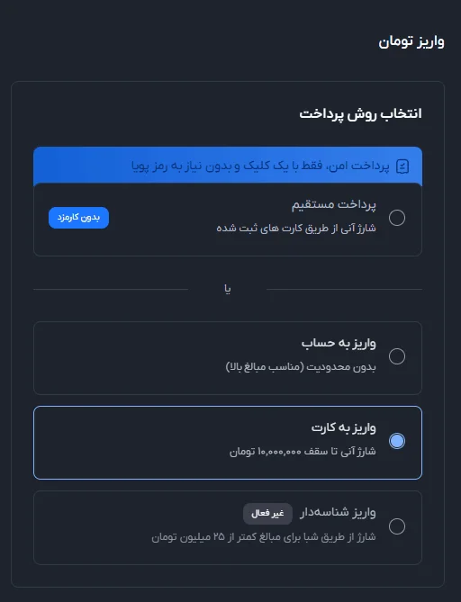 واریز تومان در صرافی اینوکس