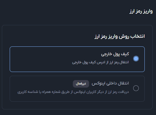 واریز رمز ارز در صرافی اینوکس