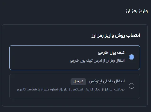 واریز رمز ارز در صرافی اینوکس