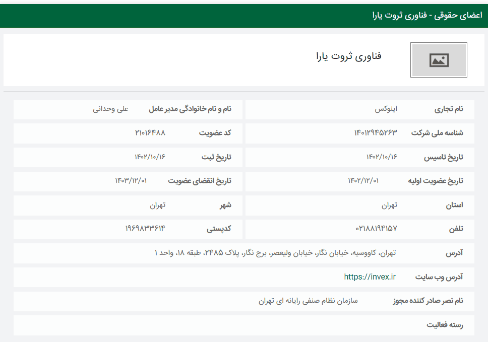 صرافی Invex در سازمان نظام صنفی رایانهای کشور