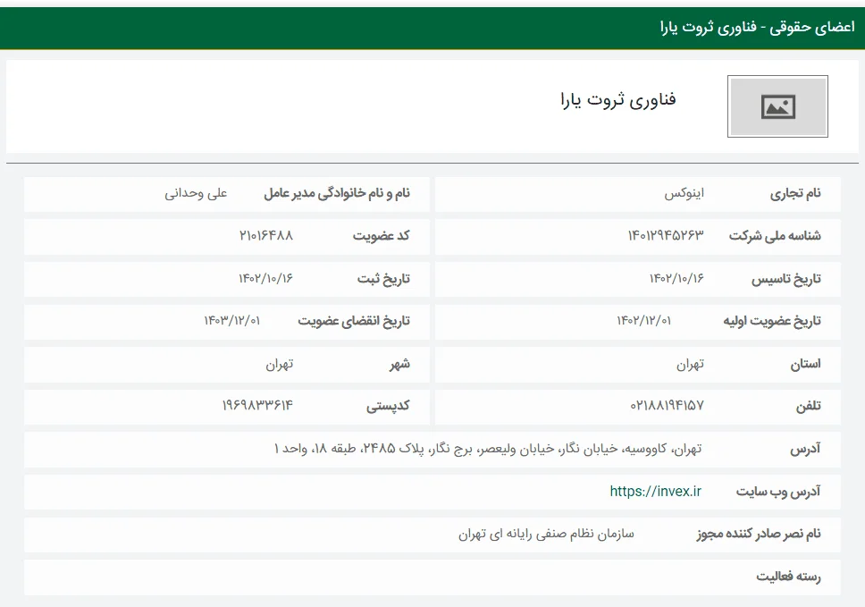 صرافی Invex در سازمان نظام صنفی رایانهای کشور