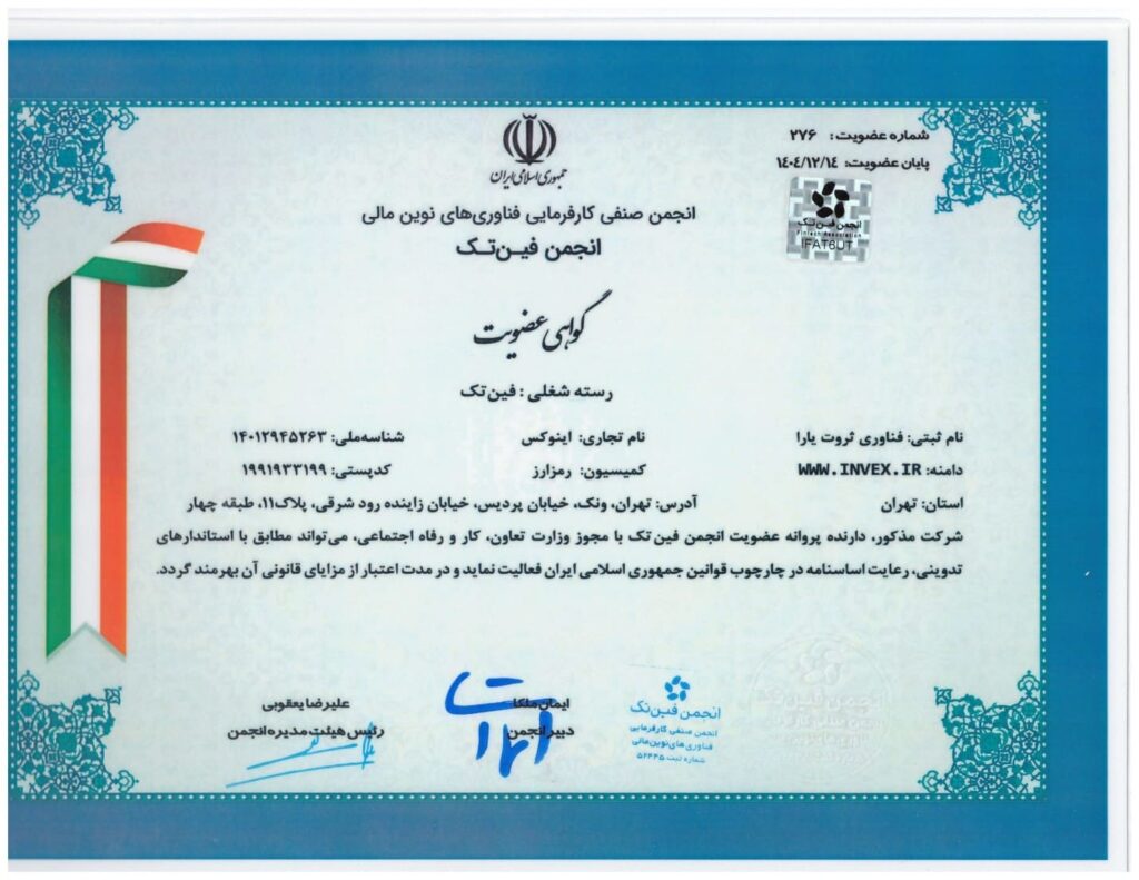 صرافی اینوکس عضو انجمن فینتک ایران