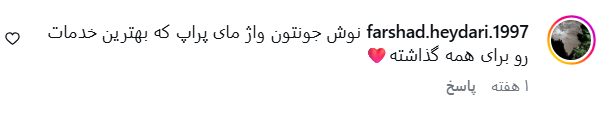 کامنت پیج اینستاگرام مای پراپ