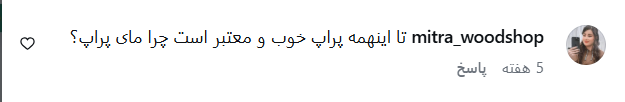 کامنت اینستاگرام مای پراپ