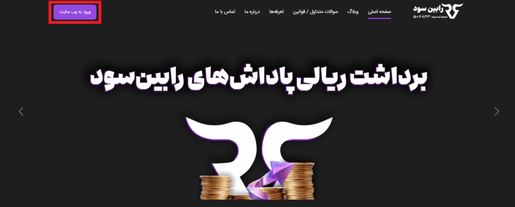 نحوه ثبت نام در سایت پراپ Robinsood