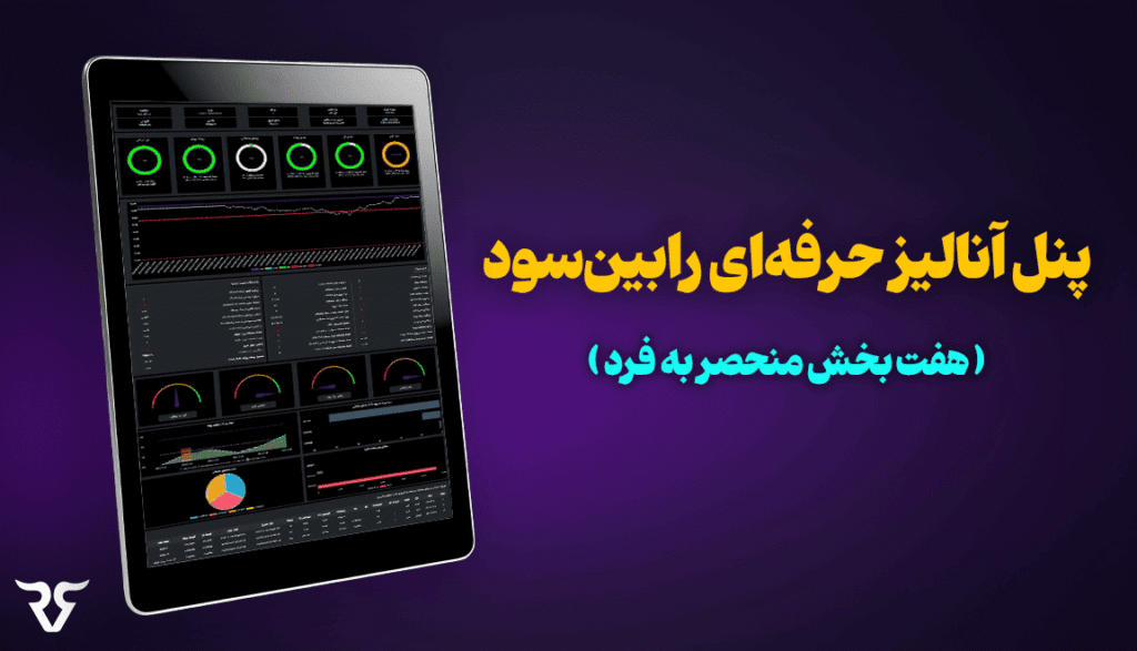 داشبور و پنل آنالیز پراپ فرم رابین سود