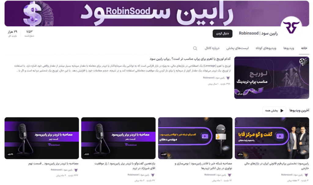 کانال آپارات پراپ رابین سود
