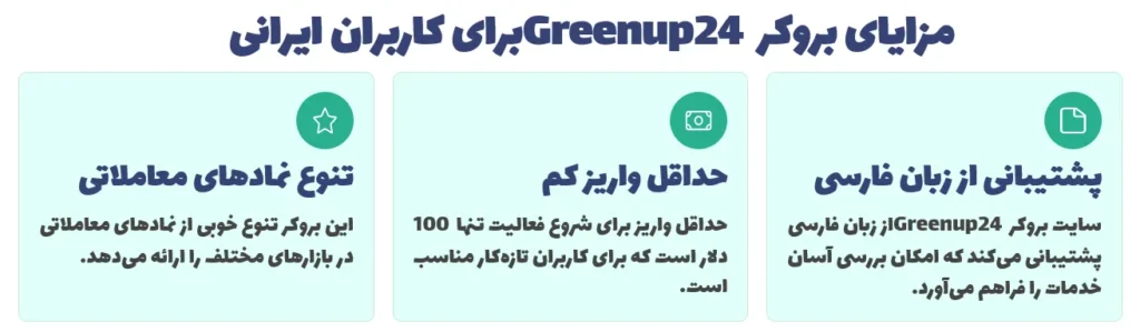 مزایای بروکر Greenup24 برای کاربران ایرانی