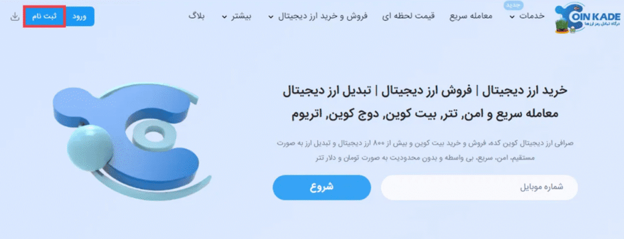 آموزش ثبت نام در صرافی Coinkade
