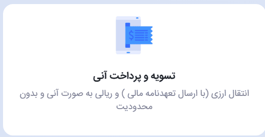 انتقال راحت، پرداخت آنی صرافی کوین کده