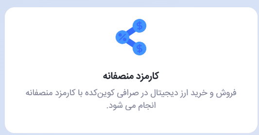 کارمزد منصفانه صرافی کوین کده