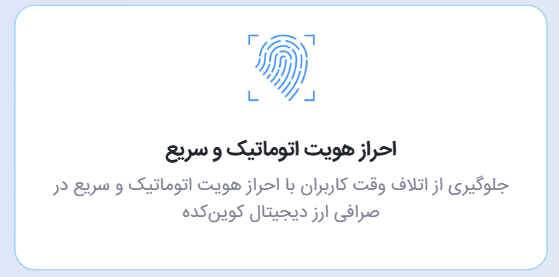 احراز هویت اتوماتیک و سریع در صرافی کوین کده