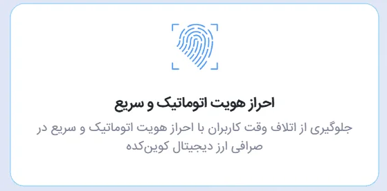 احراز هویت اتوماتیک و سریع در صرافی کوین کده