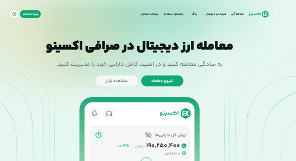 صرافی اکسینو