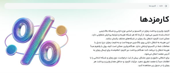 کارمزدها در اکسینو