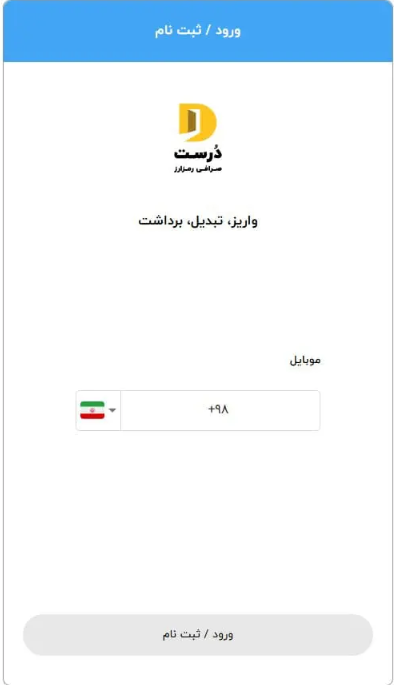 ثبت نام در صرافی درست