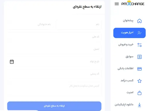 احراز هویت در صرافی Pmxchange