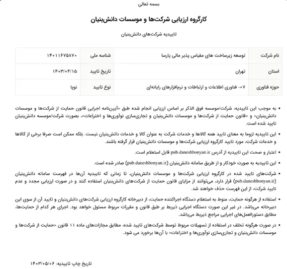 عضویت صرافی صراف در سامانه شرکتهای دانشبنیان