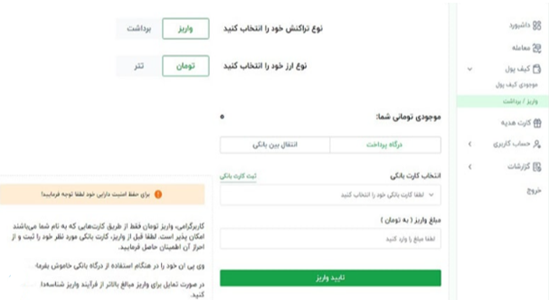 ثبت درخواست واریز یا برداشت ریالی