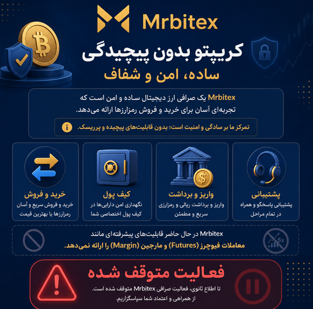 امکانات صرافی مستربیتکس در دسترس نیست