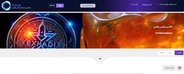 آکادمی صرافی ایکس هادی
