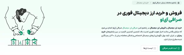 خرید و فروش در صرافی دات آی او