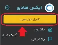 احراز هویت در ایکس هادی