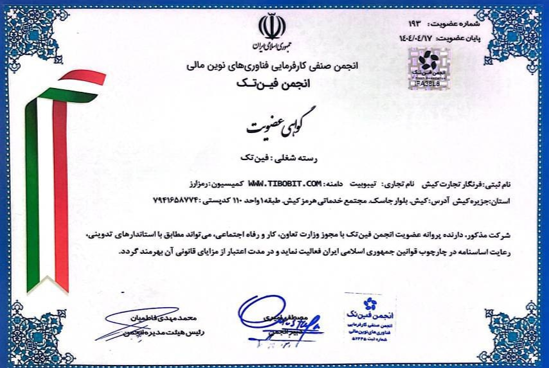 عضویت صرافی تیبوبیت در انجمن فین تک ایران