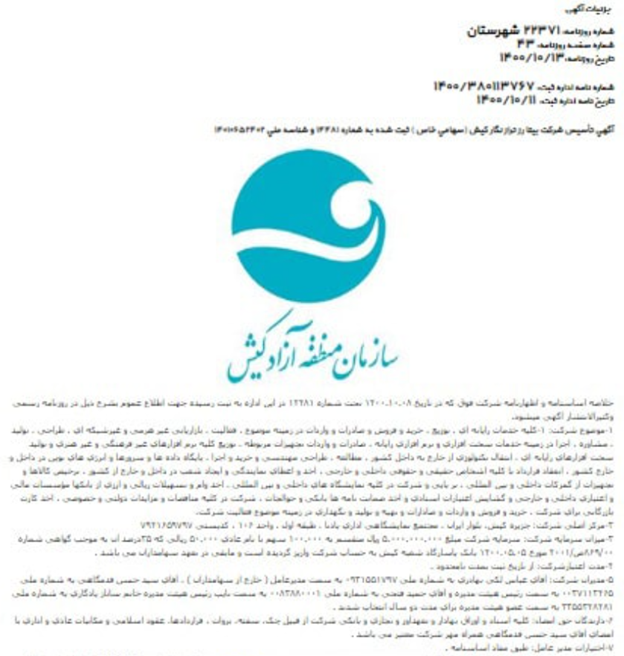 آگهی تاسیس شرکت بیتا رز تراز نگار کیش