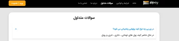 در زی پی کیف پول های تومانی، دلاری، تتری و روبل پشتیبانی میشوند