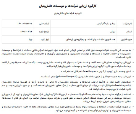 تاییدیه شرکت دانش بنیان شرکت «بیتا رز تراز نگار کیش»