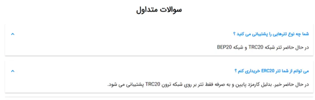 فعلا فقط خرید و فروش تتر بر روی شبکه ترون پشتیبانی میشود.