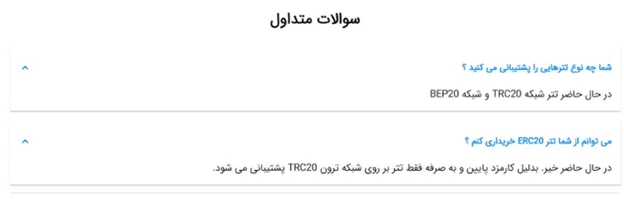 فعلا فقط خرید و فروش تتر بر روی شبکه ترون پشتیبانی میشود.