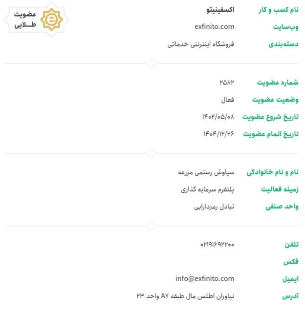 عضویت اکسفینیتو در انجمن صنفی کارفرمایی فروشگاههای اینترنتی شهر تهران
