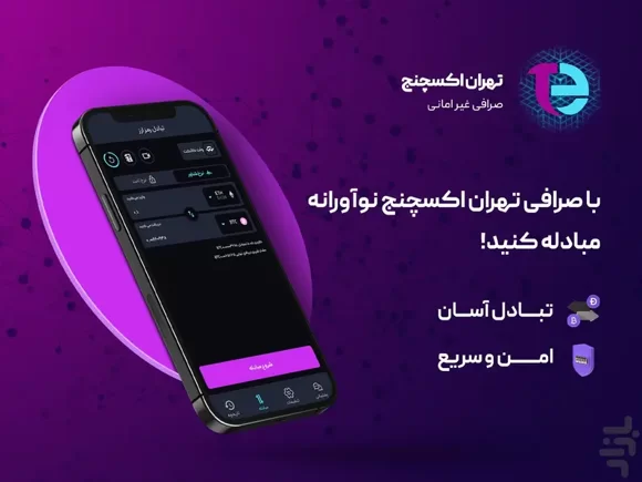امکانات صرافی تهران اکسچنج