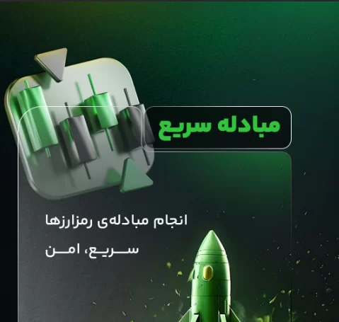 مبادله سریع در صرافی تیبوبیت