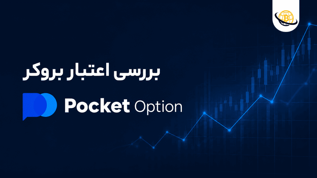 بروکر پاکت آپشن (Pocket Option)