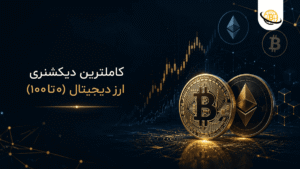 کاملترین دیکشنری و لیست اصطلاحات ارز دیجیتال (0 تا 100)