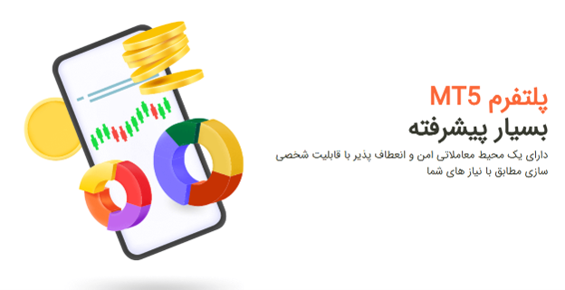 متاتریدر 5 (MT5)