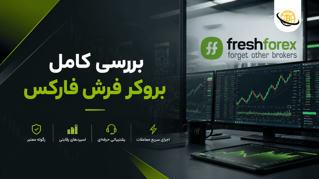 بروکر فرش فارکس