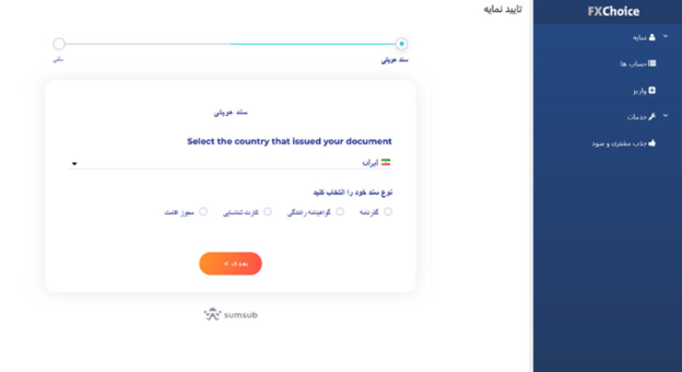 احراز هویت بروکر Fxchoice