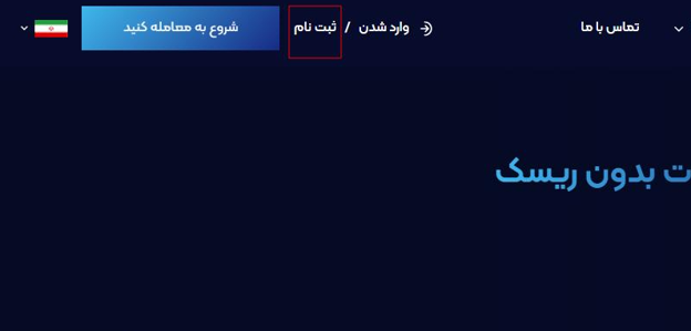 ثبت نام و احراز هویت بروکر والفاینر