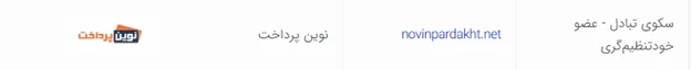 آیا صرافی نوین پرداخت معتبر است؟