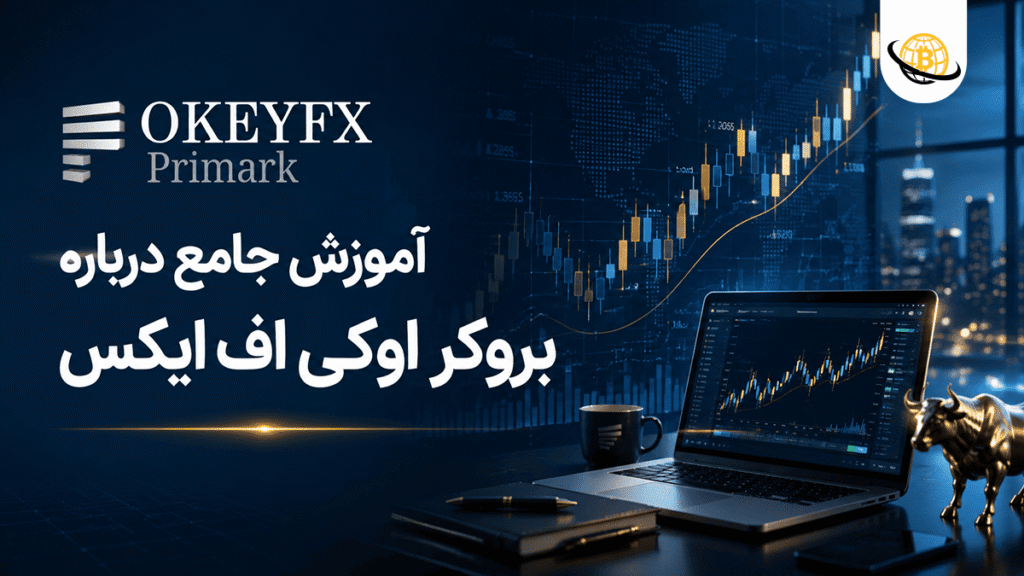 بروکر اوکی اف ایکس (OkeyFX)