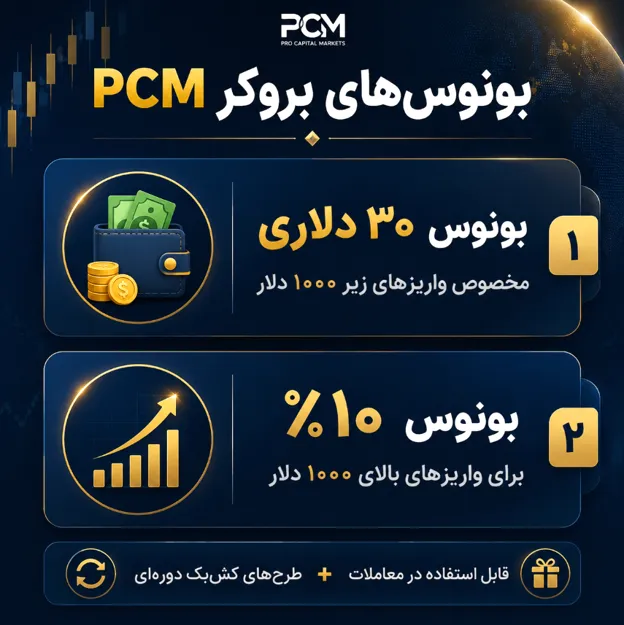 بونوس ۳۰ دلاری کارگزاری پی سی ام