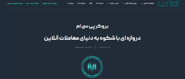 سایت بروکر پی سی ام و آدرس سایت
