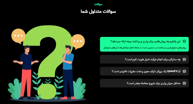 روش های واریز و برداشت بروکر کیو ام ام اف ایکس