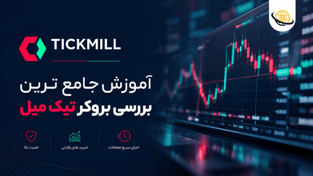 بروکر تیک میل (Tickmill)